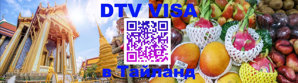 DTV Visa Thailand — прайс и условия, виза без дополнительных документов - Буэнос-Айрес  06.12.2025 