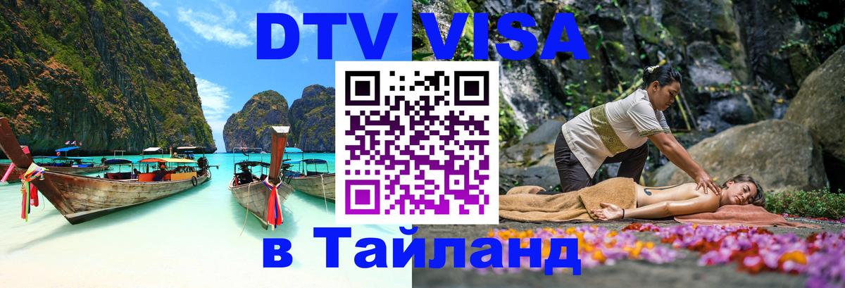Купить DTV визу в Таиланд Буэнос-Айрес 
