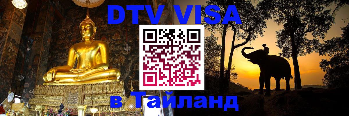 Электронная виза DTV в Тайланд 